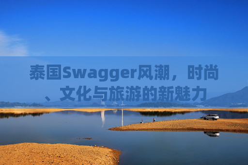 泰国Swagger风潮，时尚、文化与旅游的新魅力