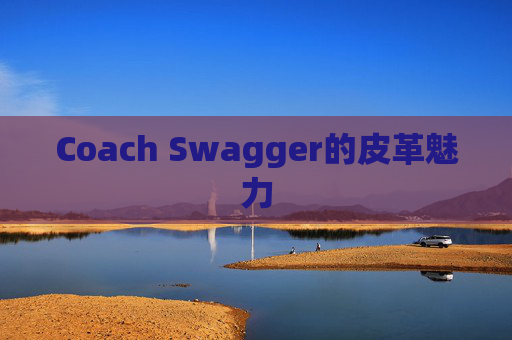 Coach Swagger的皮革魅力